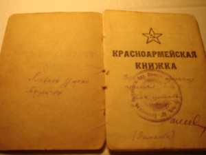 Красноармейская книжка.