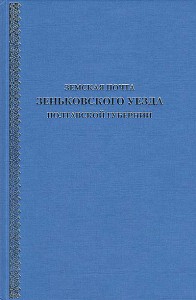 Земская почта Зеньковского уезда Полтавской губернии КАТАЛОГ