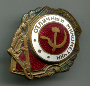 Отличный Минометчик, редкий