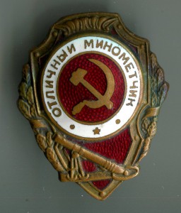 Отличный Минометчик, редкий