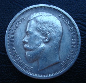 50 копеек 1912 ЭБ  Состояние.