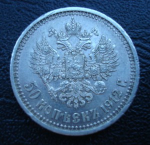 50 копеек 1912 ЭБ  Состояние.