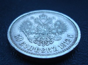 50 копеек 1912 ЭБ  Состояние.