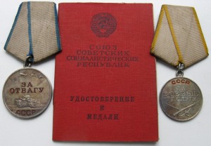 Отвага и За боевые заслуги + благодарность