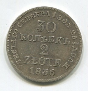 30 копеек 1836 года.