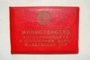ОСС Автотранспорта и шоссейных дорог МССР!!! (документ)