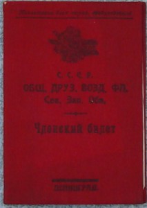 Членский билет общ.друз.вост.фл.Сев.Зап.Обл.24г