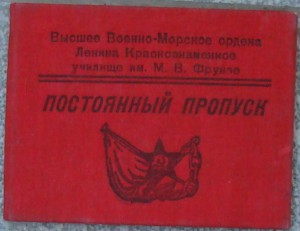 Постоянный пропуск училища им.Фрунзе 50г