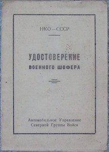 Удостоверение  военного шофера НКО-СССР 47г