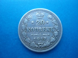 20 коп. 1917г.