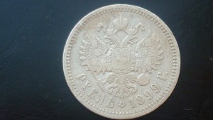Рубли 1896,1897,1898,1899.