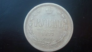 Рубль 1877