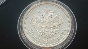 50 копеек 1912 года ЭБ