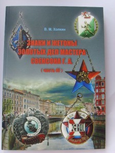 КНИГА-КАТАЛОГ " ЗНАКИ И ЖЕТОНЫ СВЕНСОНА" ЧАСТЬ 3