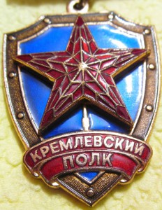 Кремлевский полк