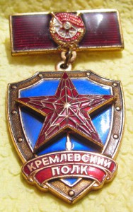 Кремлевский полк