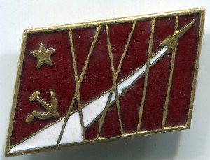 Знак XXII съезд КПСС. Клеймо МПС.