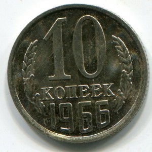 10 копеек 1966