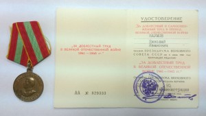 За доблестный труд в ВОВ на новом документе