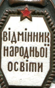 Відмінник народньої освіти УРСР