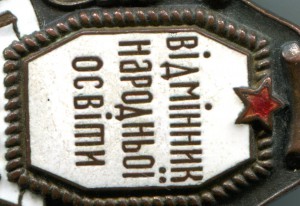 Відмінник народньої освіти УРСР