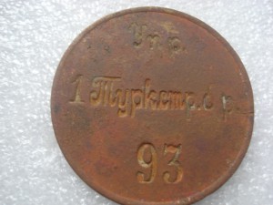 ув.жетон Упр.1 Турк.стрелк.бригады № 93