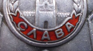 СЛАВА 3  № 104540