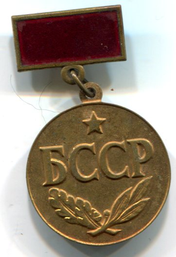 Заслуженный БССР