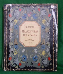 П.Бажов "Малахитовая шкатулка" 1948г