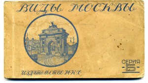 Виды Москвы 1927г