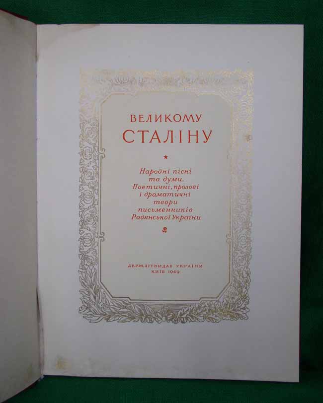 "Великому Сталину" 1949г (на укр. яз.)