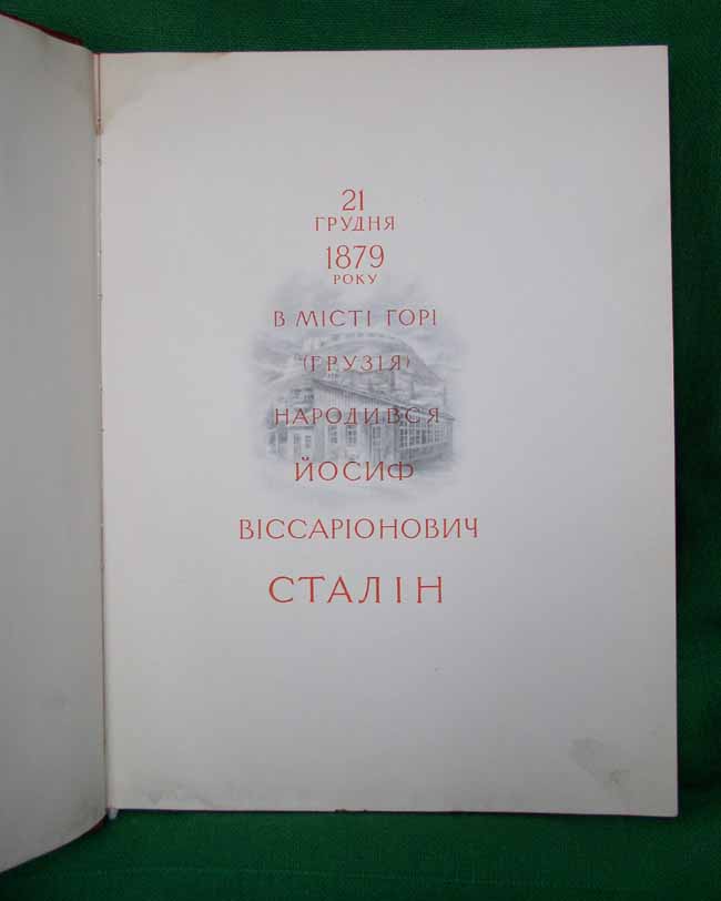 "Великому Сталину" 1949г (на укр. яз.)