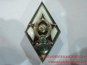 Ромб за окончание военного факультета ДВПИ (Дальневосточного