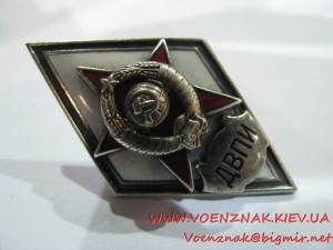 Ромб за окончание военного факультета ДВПИ (Дальневосточного