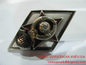 Ромб за окончание военного факультета ДВПИ (Дальневосточного