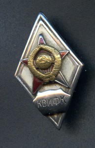 Академический ромб "КВИФК".