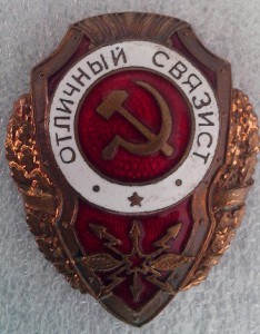 ОТЛИЧНЫЙ СВЯЗИСТ ПОБЕДА