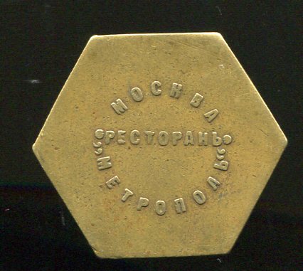 Жетон "Ресторан Метрополь" 5 р