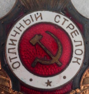 Отличный стрелок ПОБЕДА