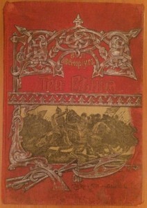 За Царевича. Историческая трилогия. Авенариус В.П. 3 тома