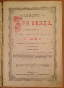 За Царевича. Историческая трилогия. Авенариус В.П. 3 тома