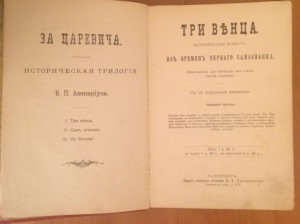 За Царевича. Историческая трилогия. Авенариус В.П. 3 тома