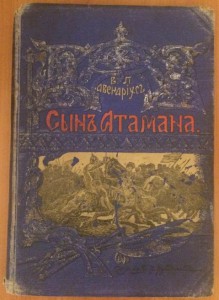 За Царевича. Историческая трилогия. Авенариус В.П. 3 тома