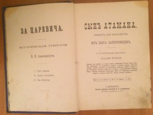 За Царевича. Историческая трилогия. Авенариус В.П. 3 тома