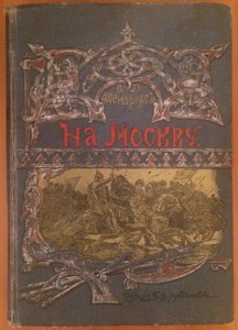 За Царевича. Историческая трилогия. Авенариус В.П. 3 тома