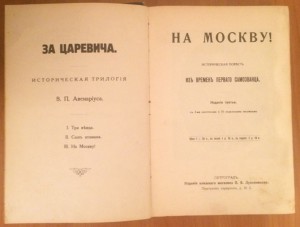 За Царевича. Историческая трилогия. Авенариус В.П. 3 тома