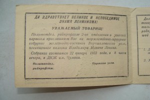 Пропуск на собрание от 22 января 1953г. тираж 2000шт.