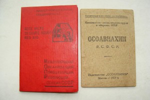 ОСОАВИАХИМ РСФСР 1929г.!!! + МОПР