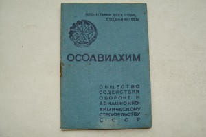 ОСОАВИАХИМ РСФСР 1940г.