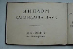 Диплом Кандидата Наук 1944г. ++